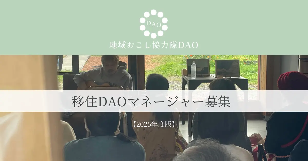 地域おこし協力隊DAO